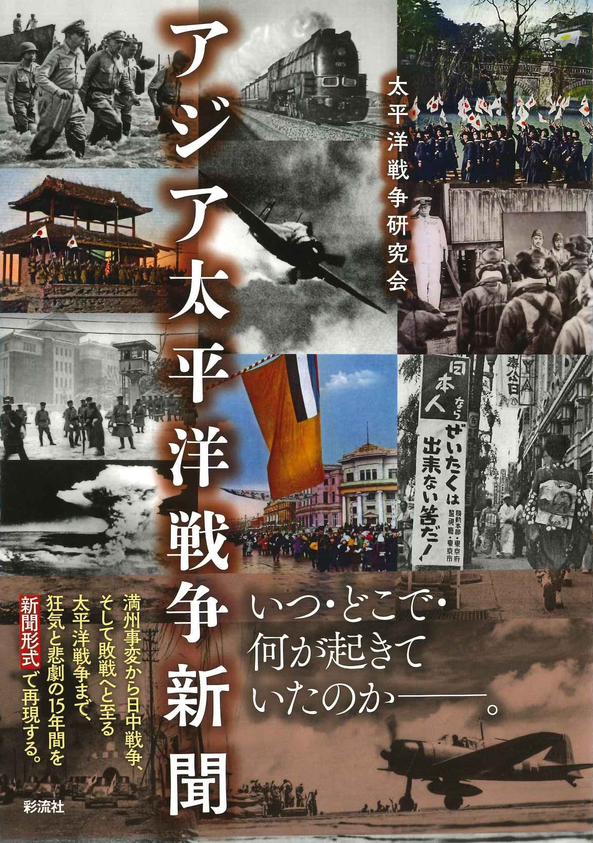 アジア太平洋戦争新聞