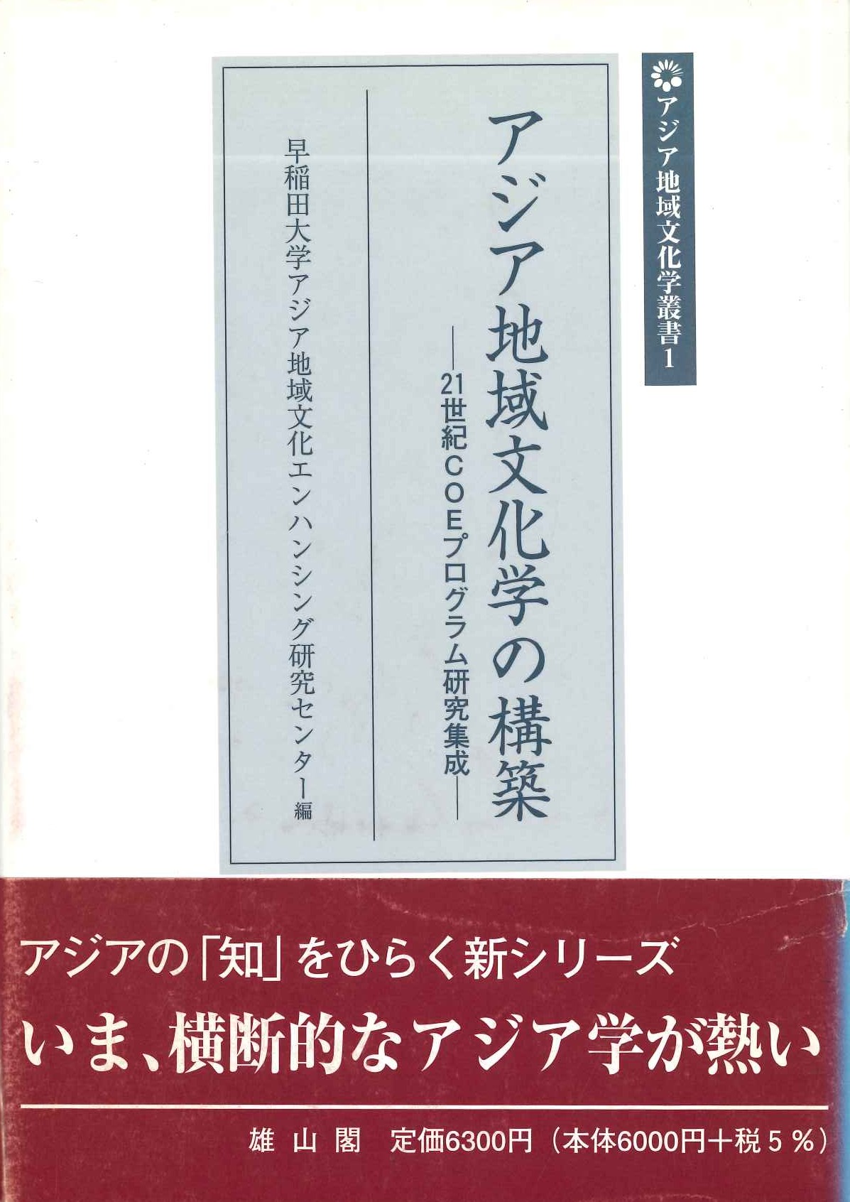 アジア地域文化学の構築-21世紀CEOプログラム研究集成-(アジア地域文化学叢書)