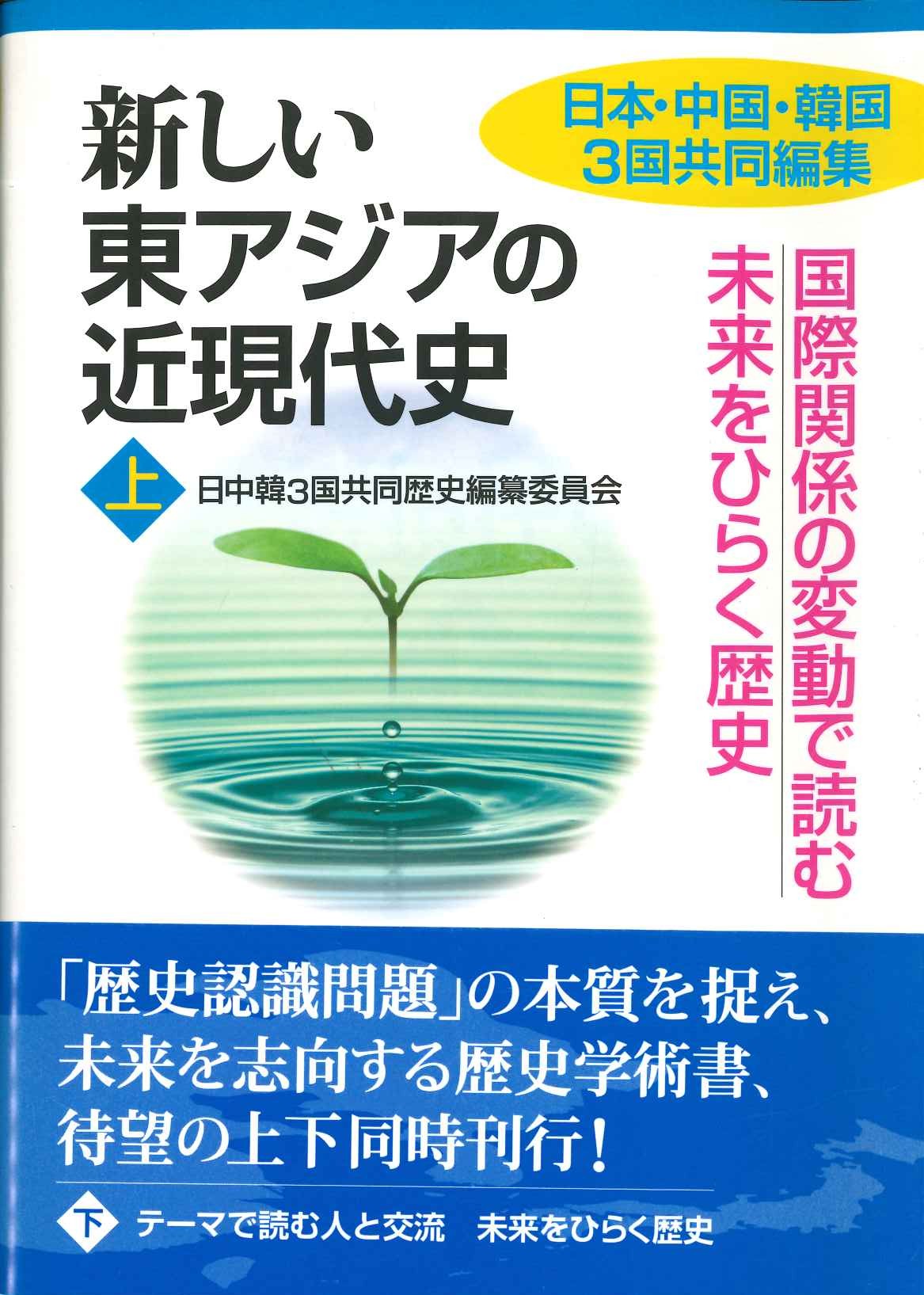 新しい東アジアの近現代史 上 国際関係の変動で読む未来をひらく歴史
