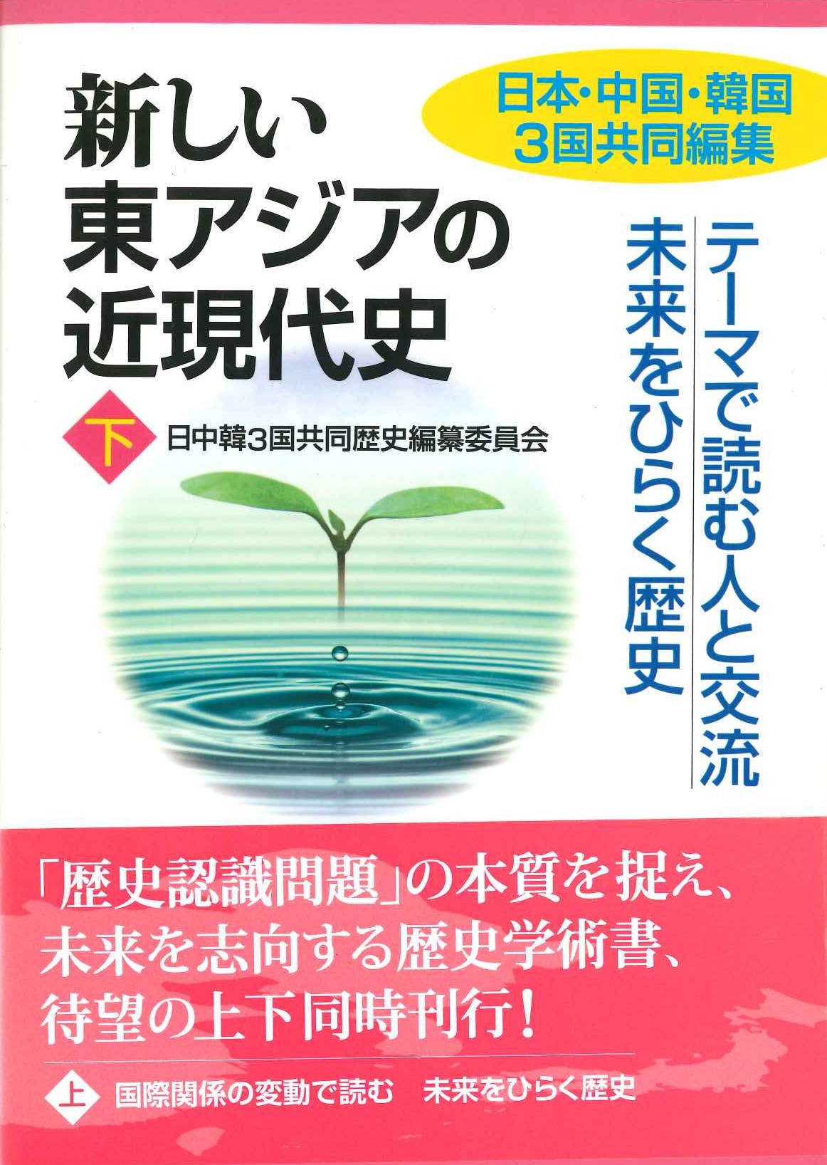 新しい東アジアの近現代史 下 テーマで読む人と交流未来をひらく歴史