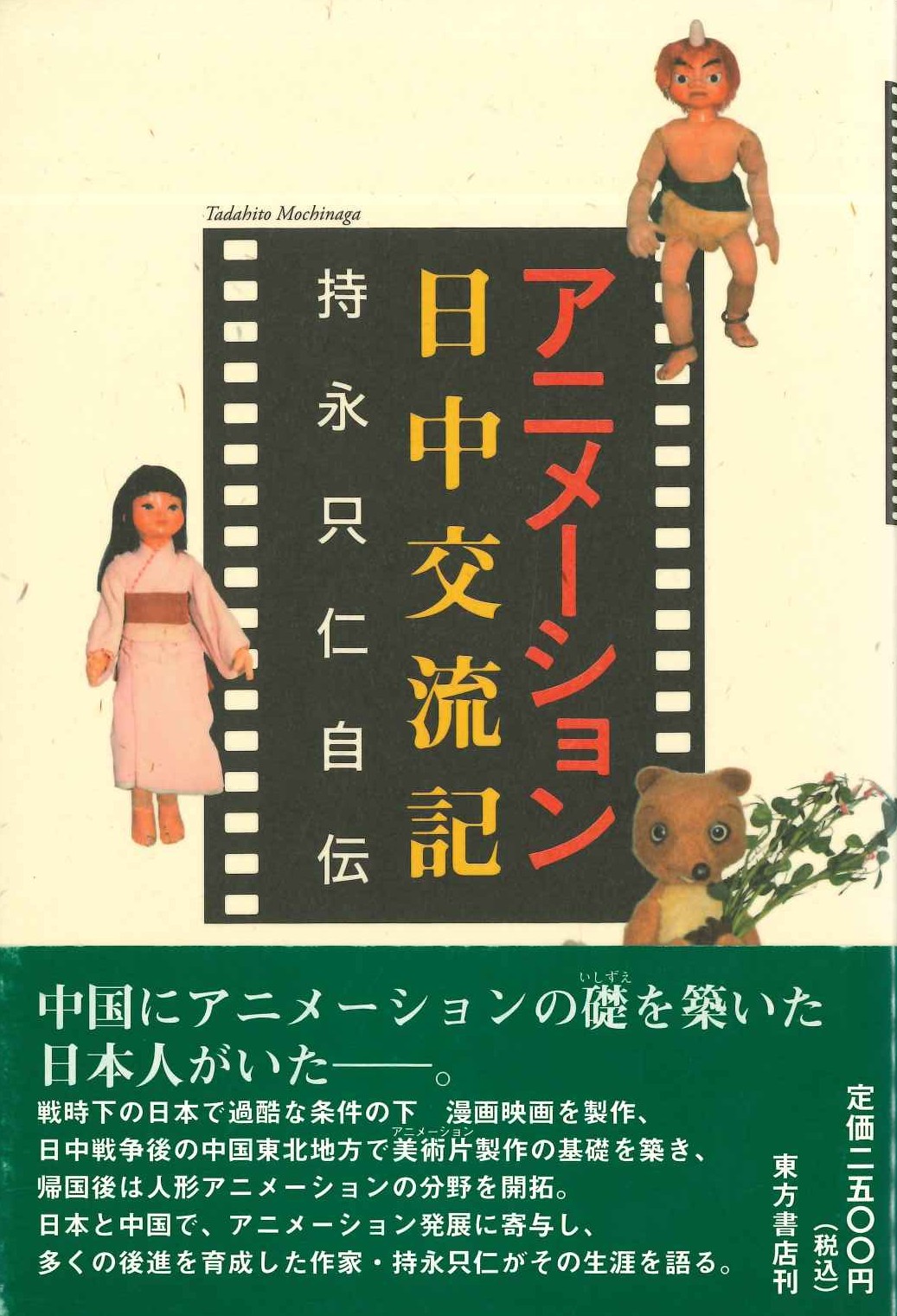 アニメーション日中交流史 持永只仁自伝