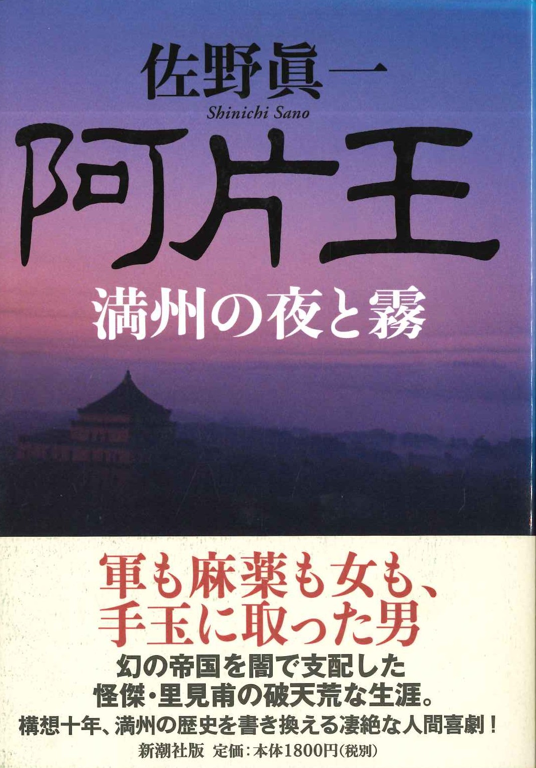 阿片王 満州の夜と霧