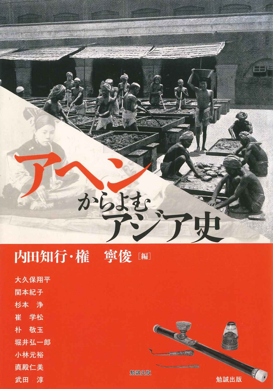 アヘンからよむアジア史(アジア遊学)