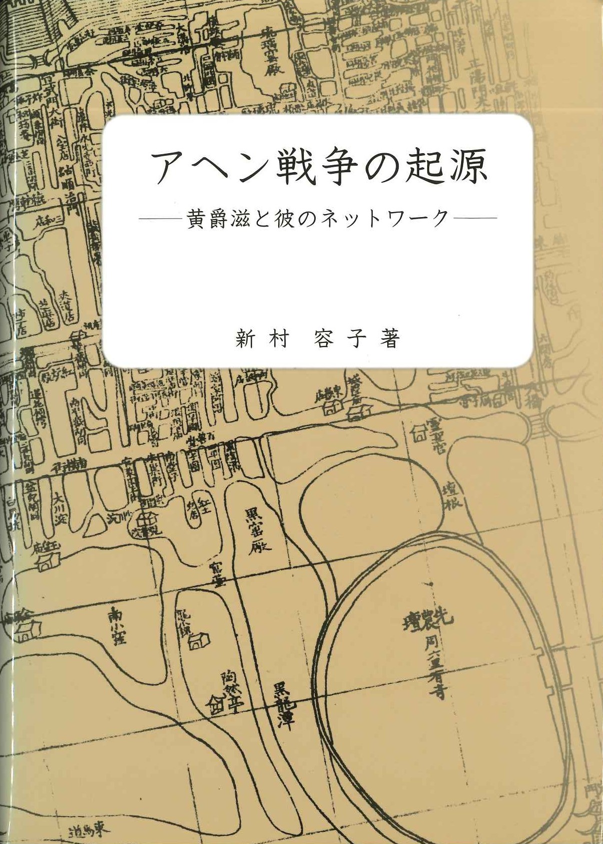 アヘン戦争の起源-黄爵滋と彼のネットワーク-