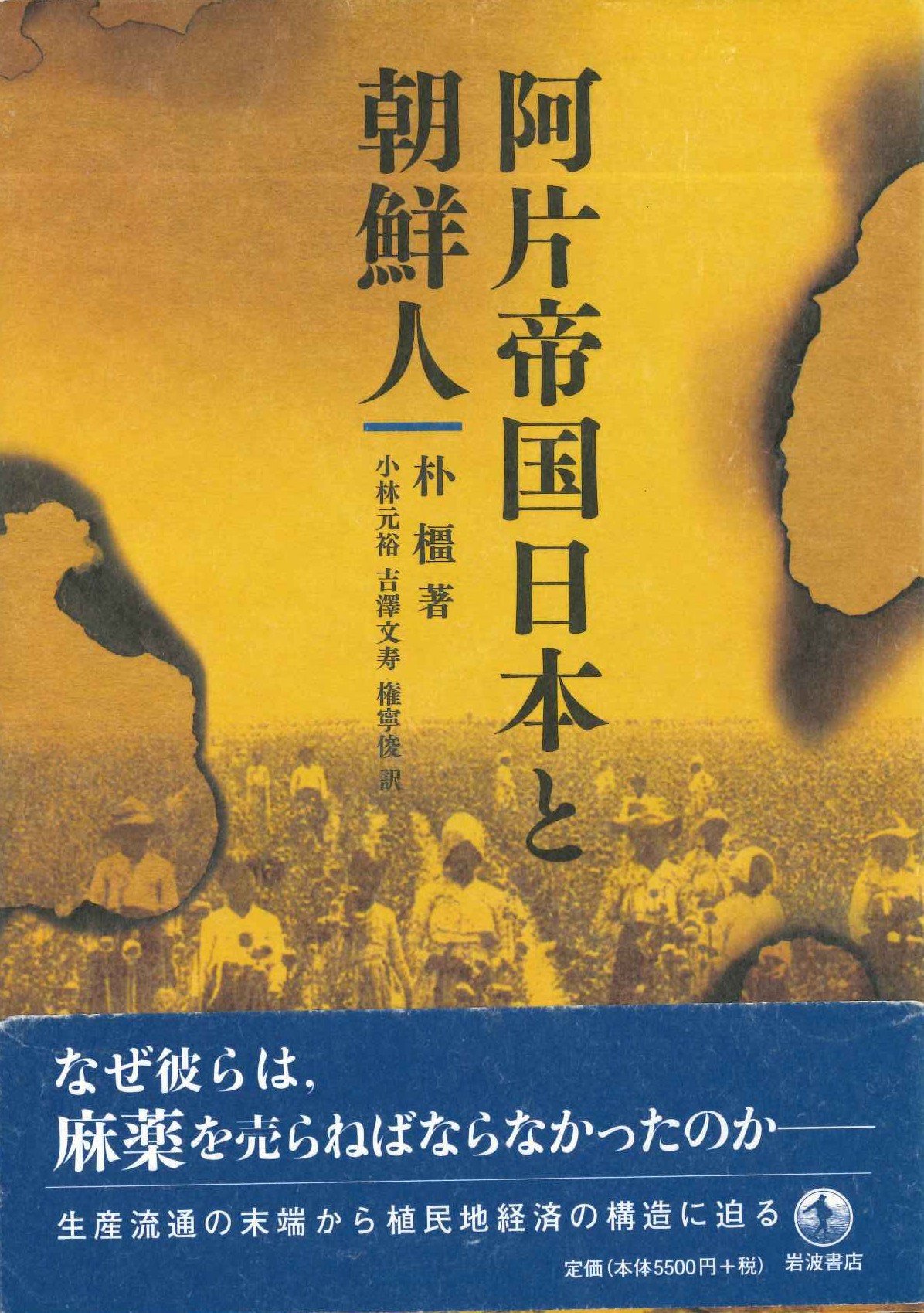 阿片帝国日本と朝鮮人