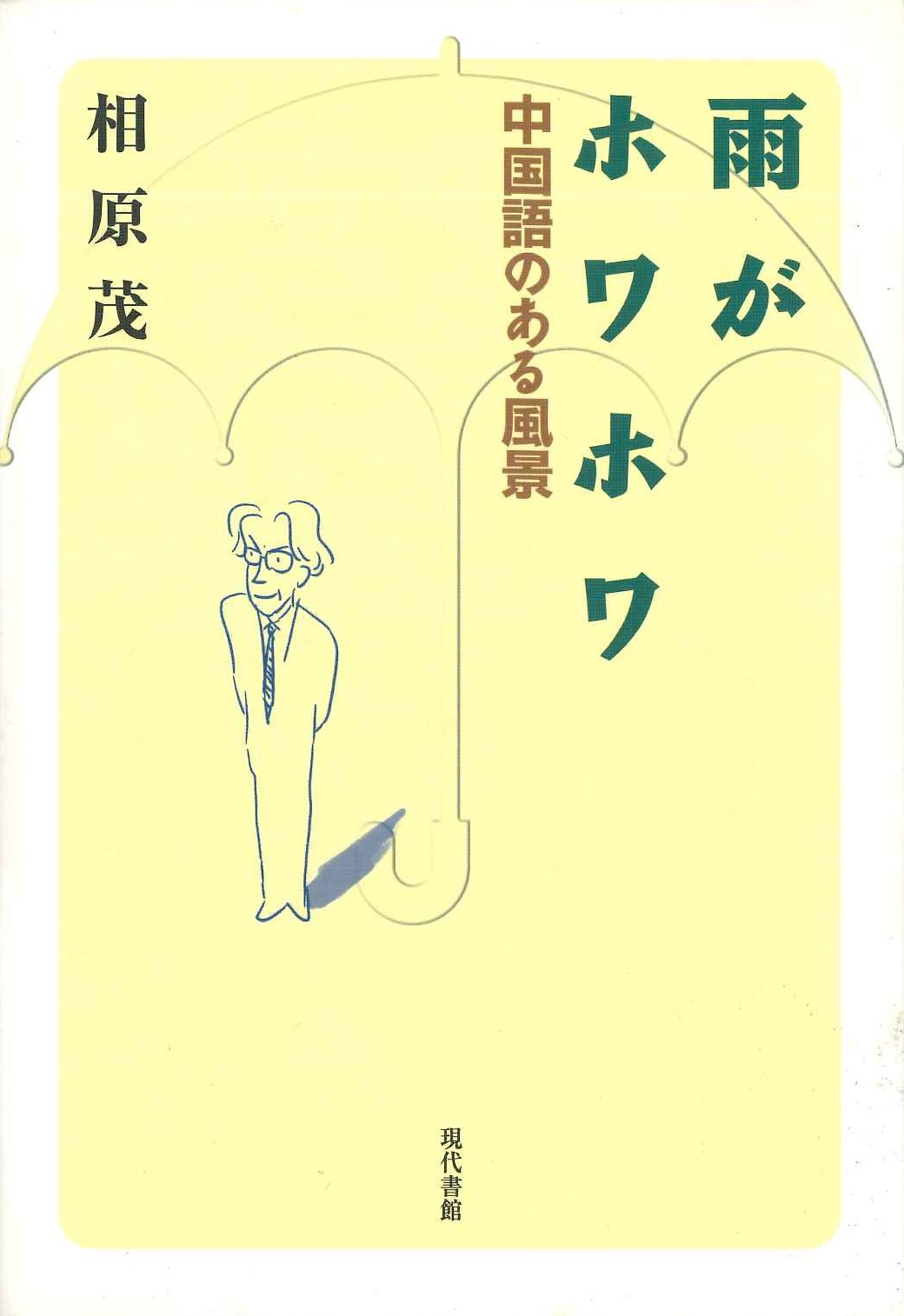 雨がホワホワ 中国語のある風景