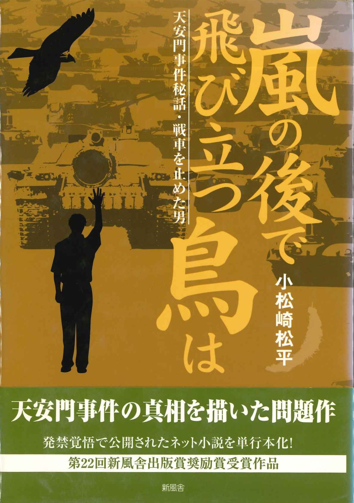 嵐の後で飛び立つ鳥は 天安門事件秘話・戦車を止めた男