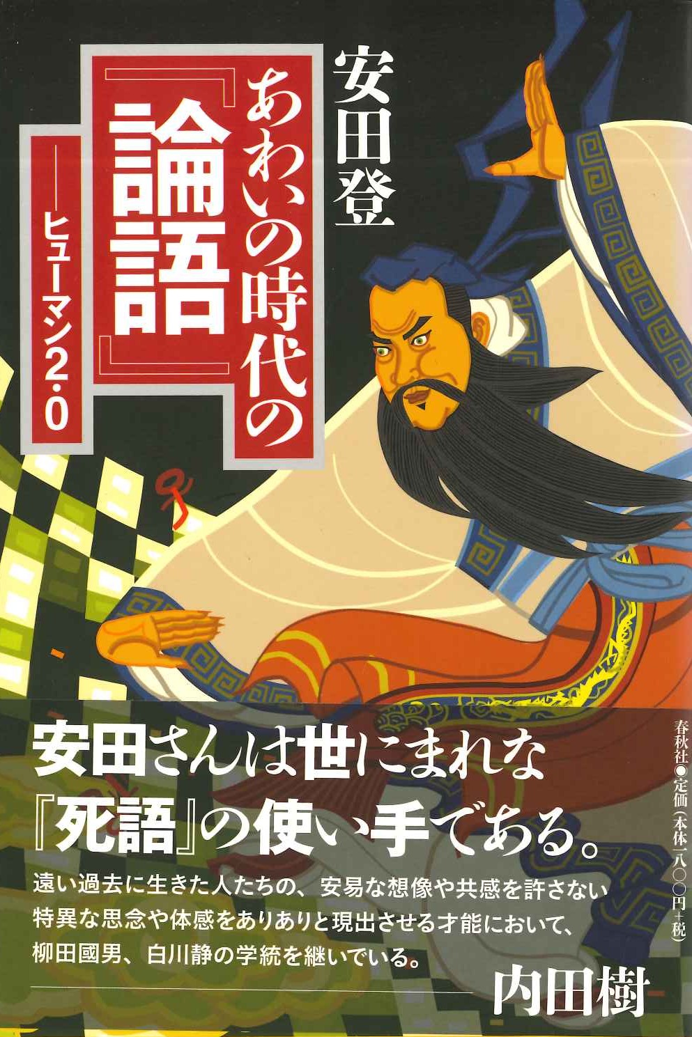 あわいの時代の『論語』ヒューマン2.0