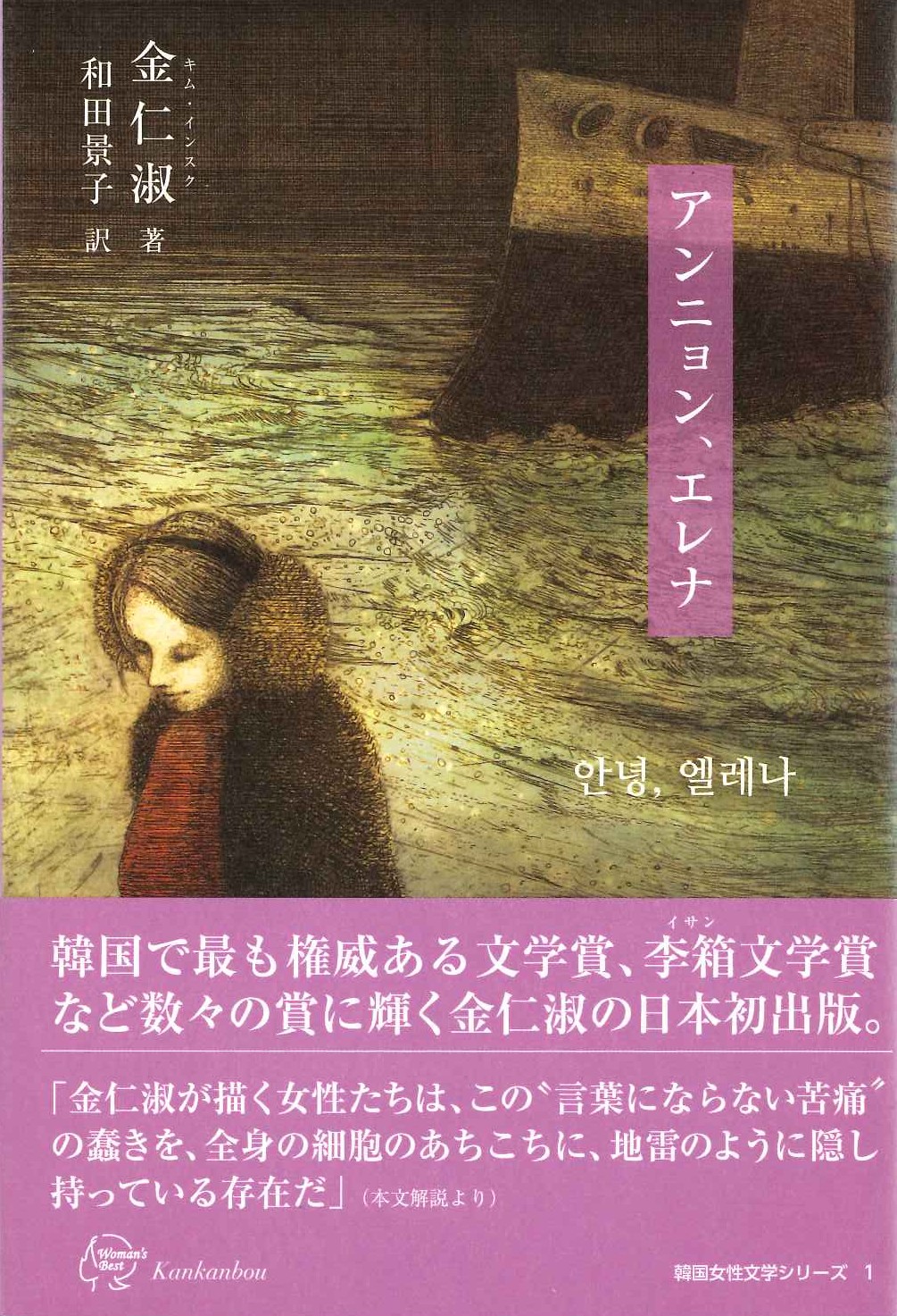 アンニョン、エレサ(Woman's Best4 韓国女性文学シリーズ)