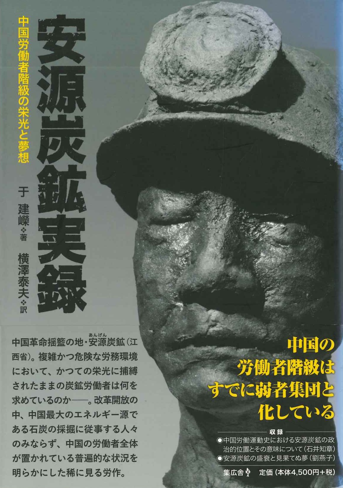 安源炭鉱実録 中国労働者階級の栄光と夢想