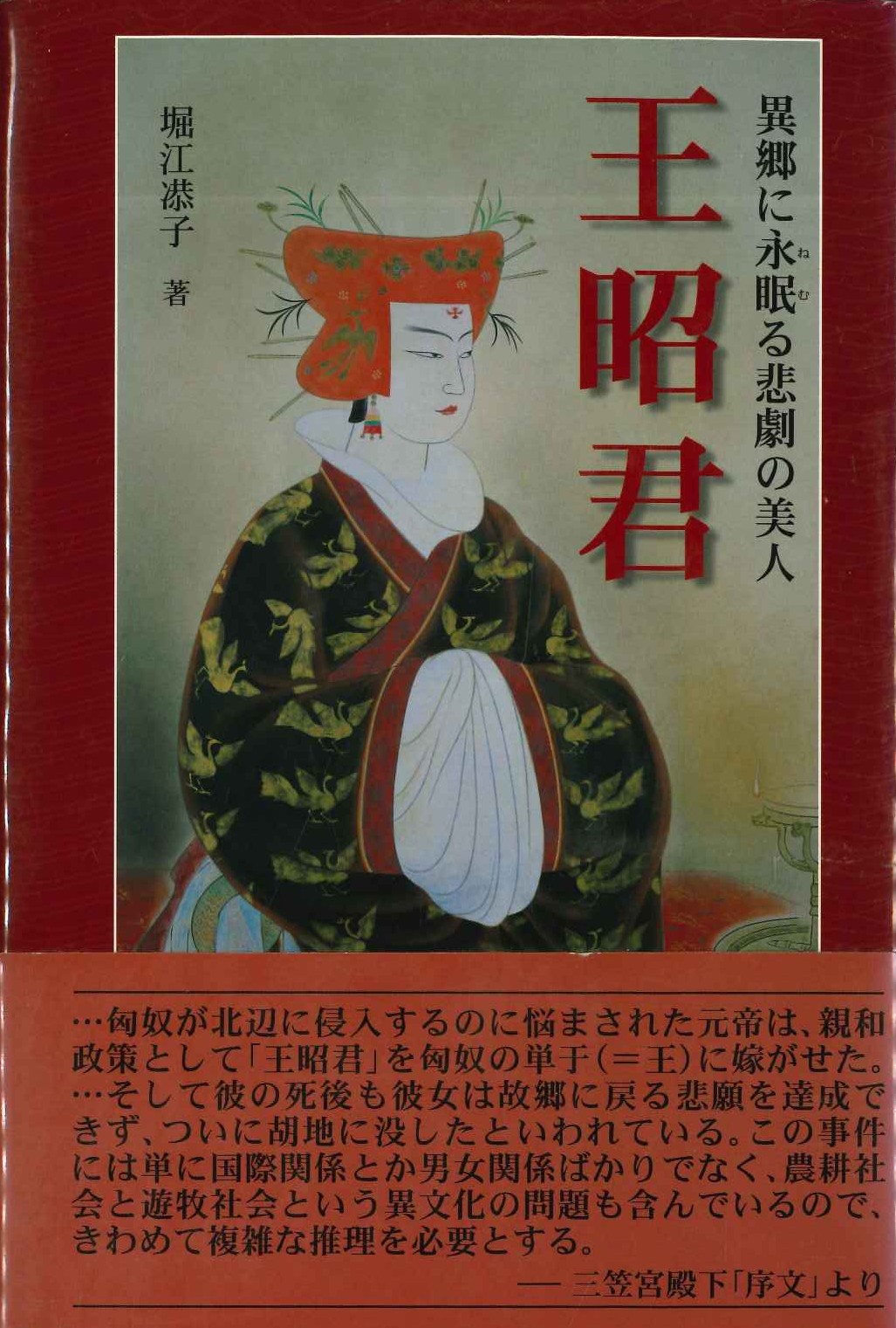 異郷に永眠る悲劇の美人 王昭君