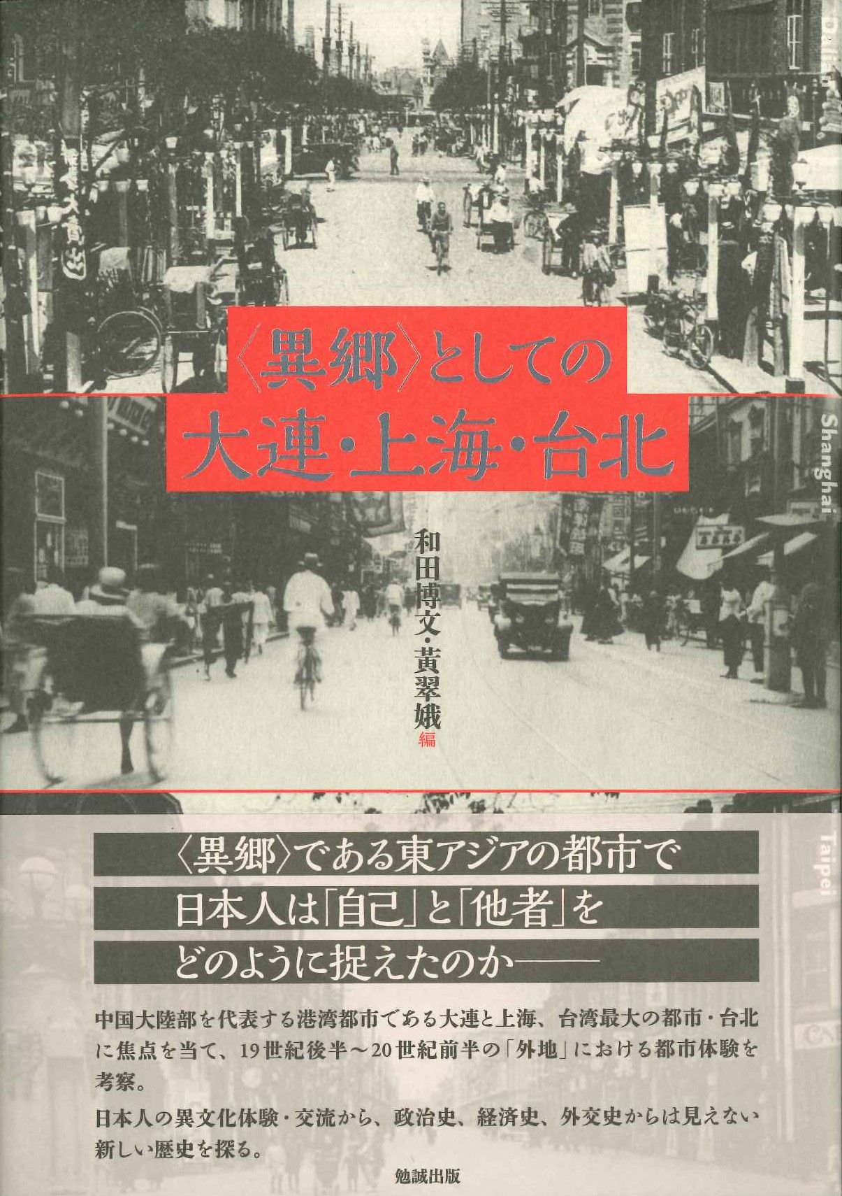 〈異郷〉としての大連・上海・台北