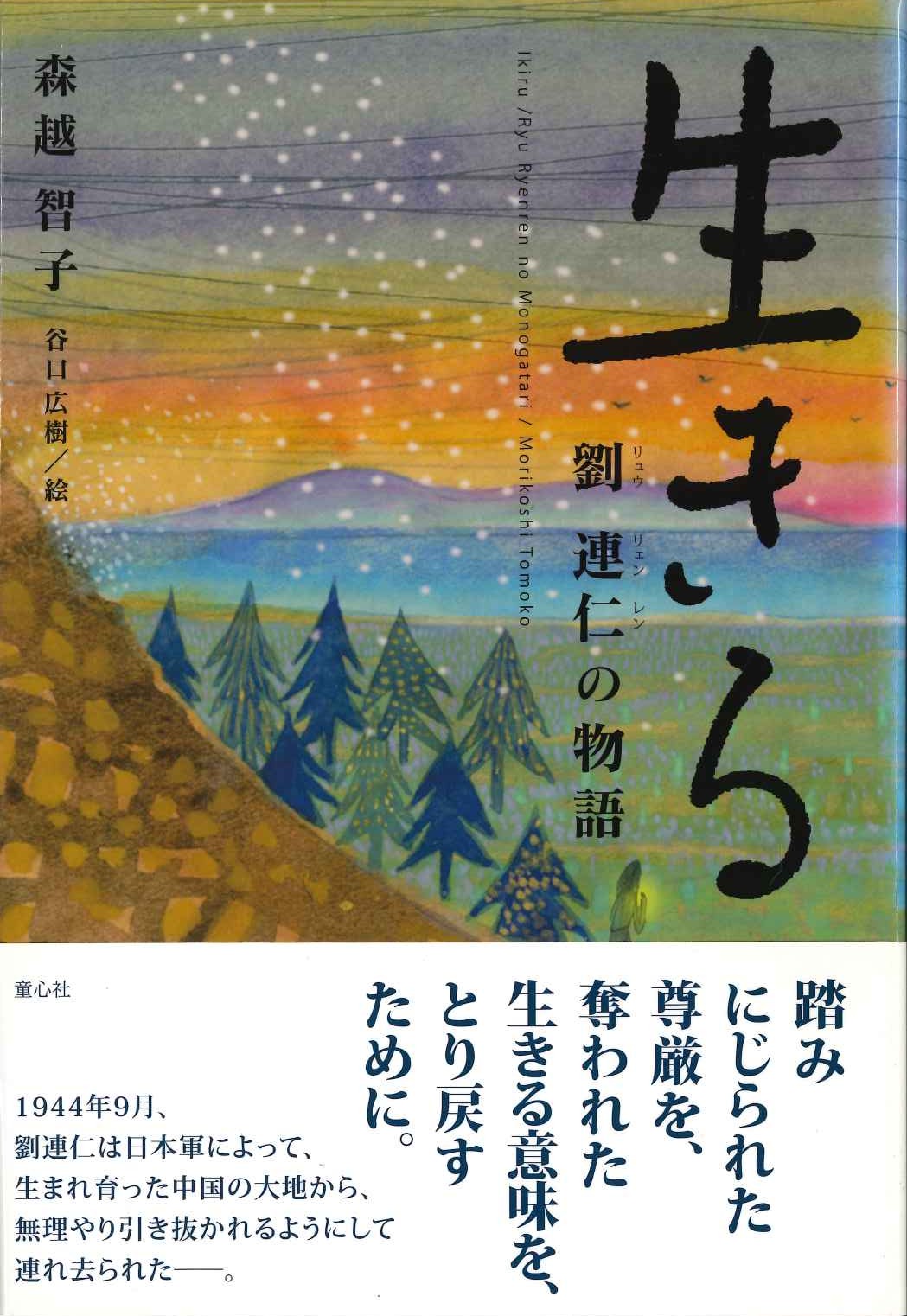 生きる 劉連仁の物語