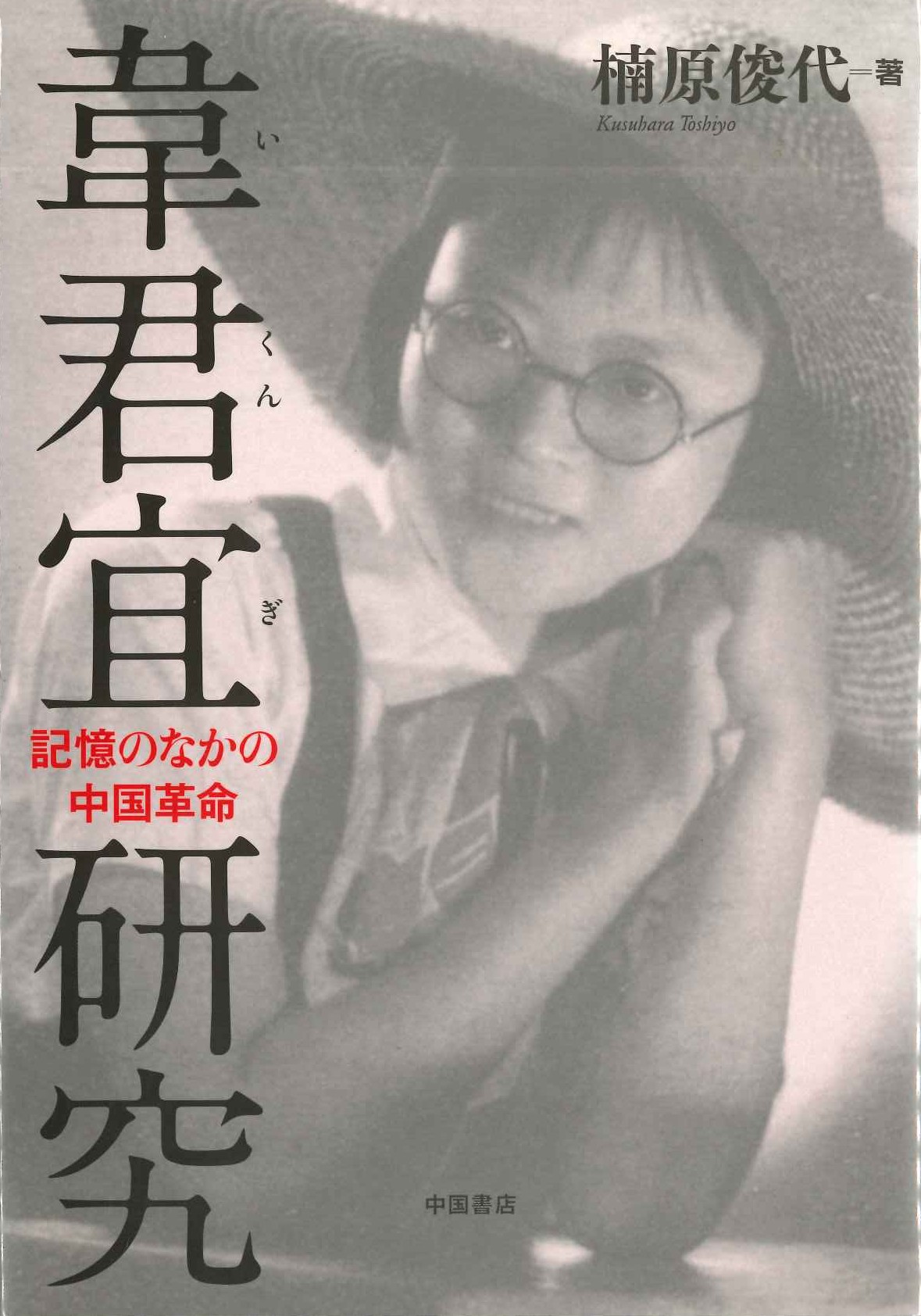 韋君宜研究 記憶のなかの中国革命