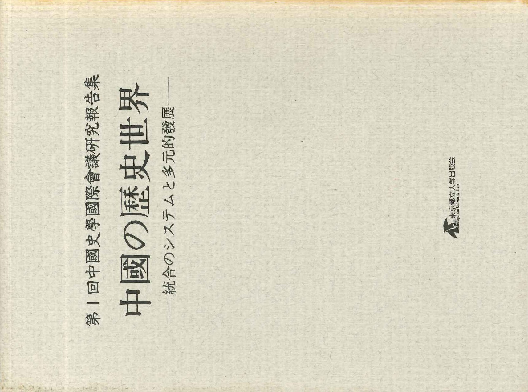 第一回中國史學國際會議研究報告集 中國の歴史世界 統合のシステムと多元的發展
