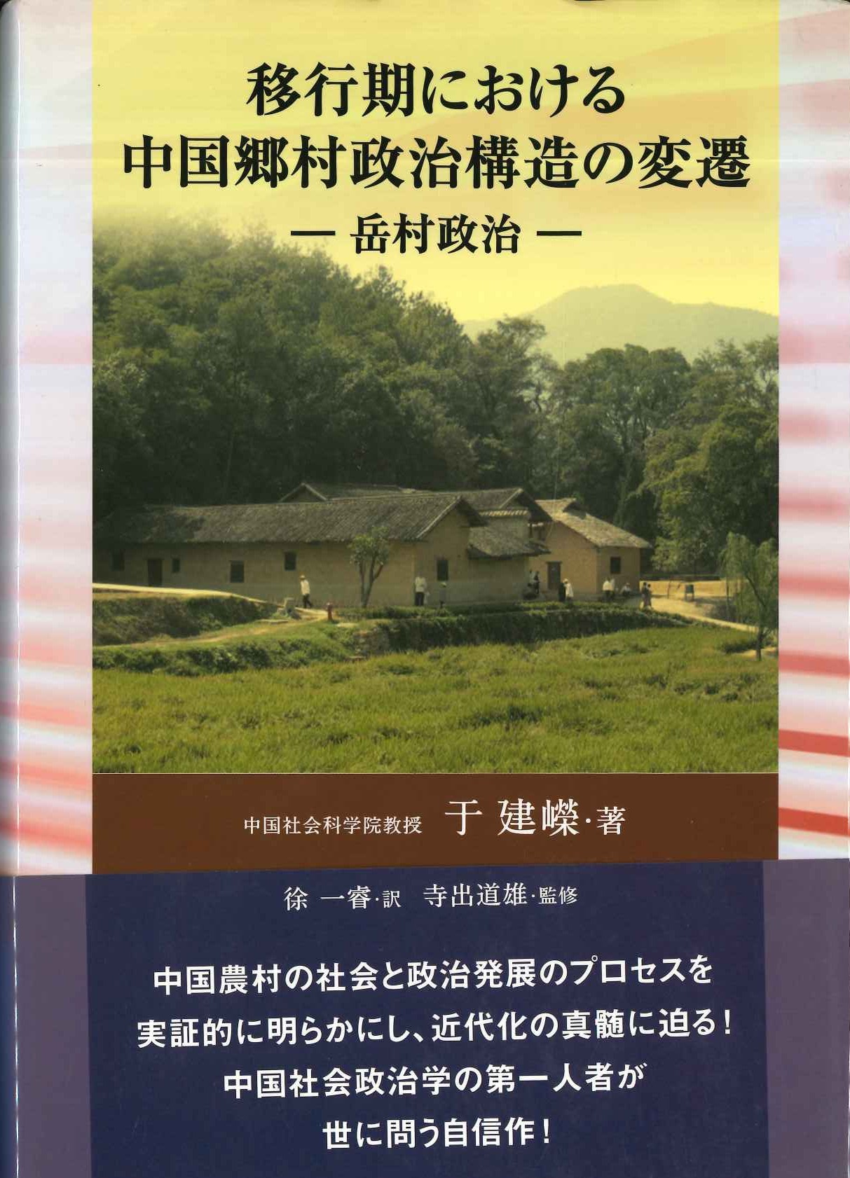 移行期における中国郷村政治構造の変遷-岳村政治-