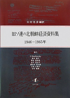旧ソ連の北朝鮮経済資料集 1946-1965年