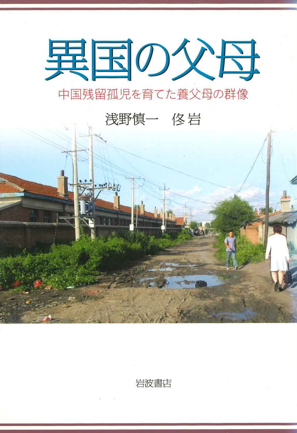 異国の父母 中国残留孤児を育てた養父母の群像