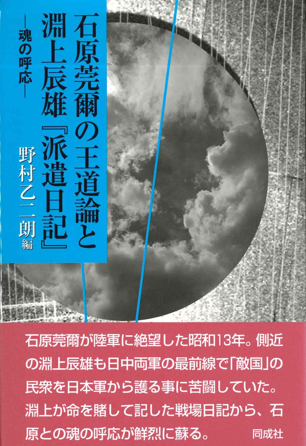 石原莞爾の王道論と淵上辰雄『派遣日記』-魂の呼応-