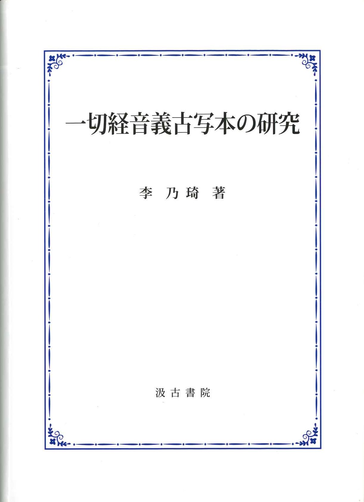 一切経音義古写本の研究