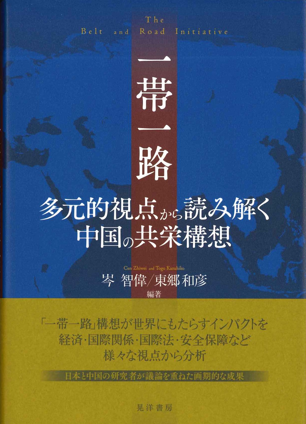 一帯一路 多元的視点から読み解く中国の共栄構想