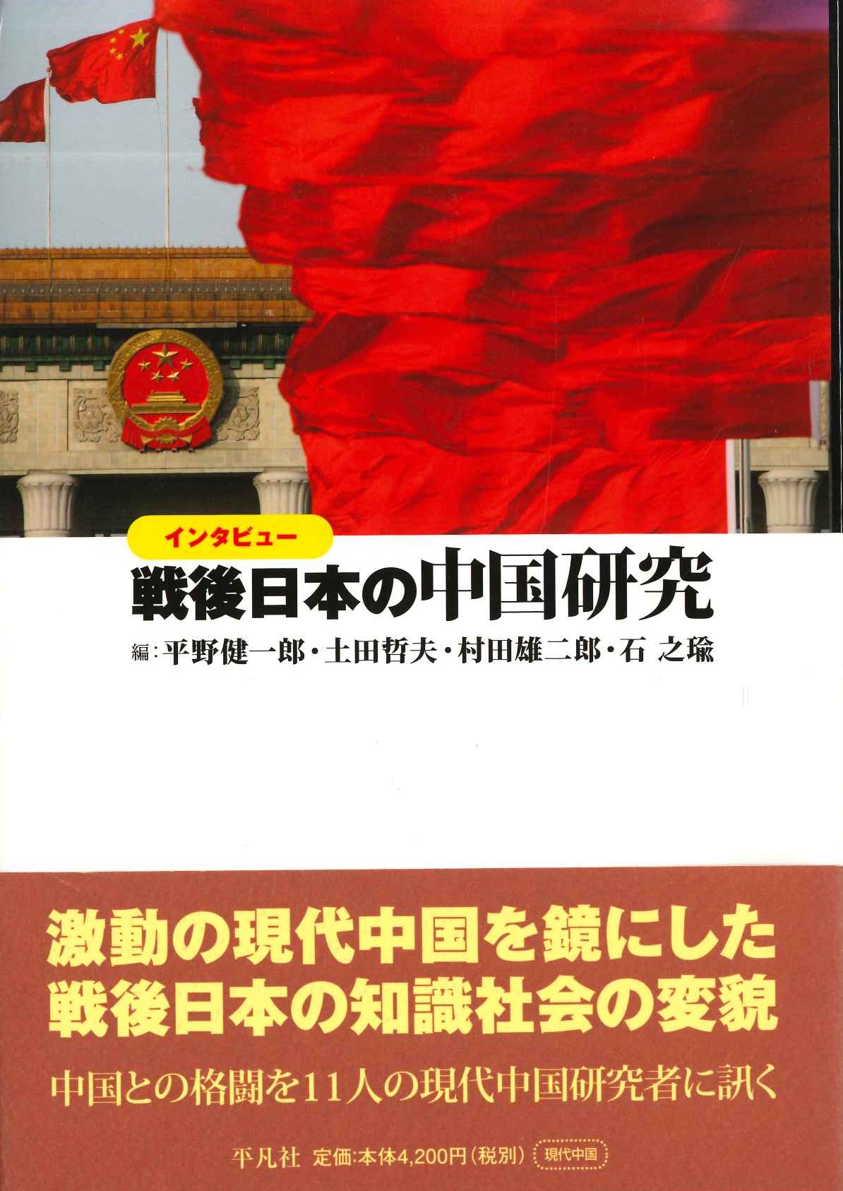 インタビュー 戦後日本の中国研究