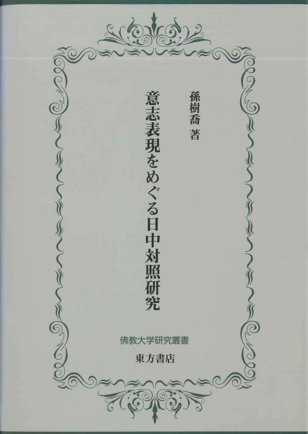 意思表現をめぐる日中対照研究(佛教大学研究叢書)