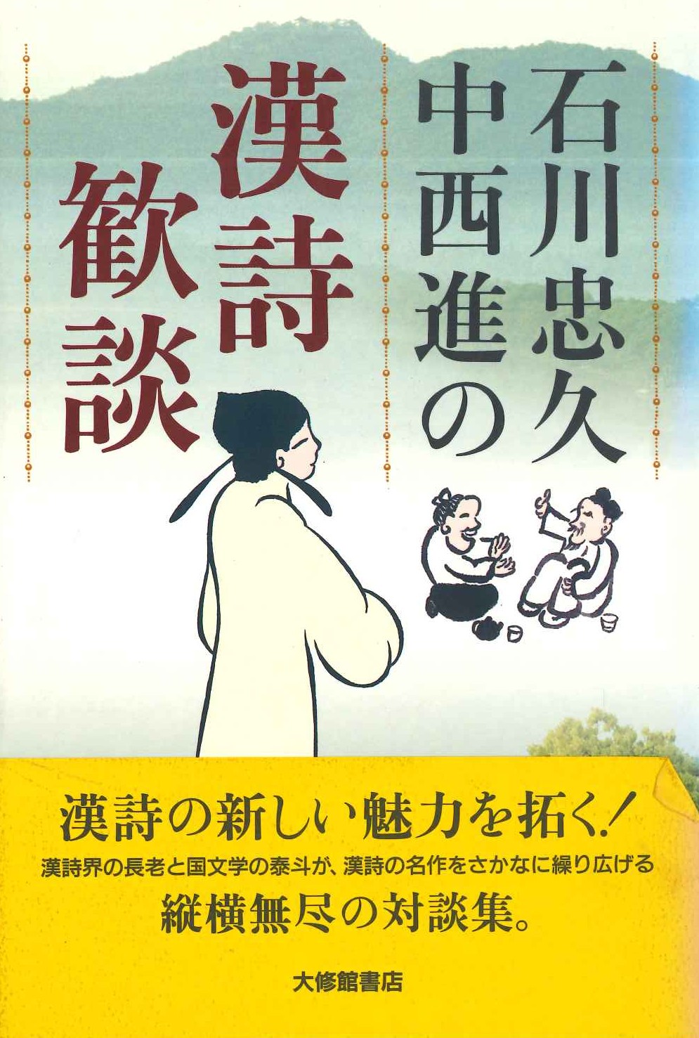 石川忠久 中西進の漢詩歓談