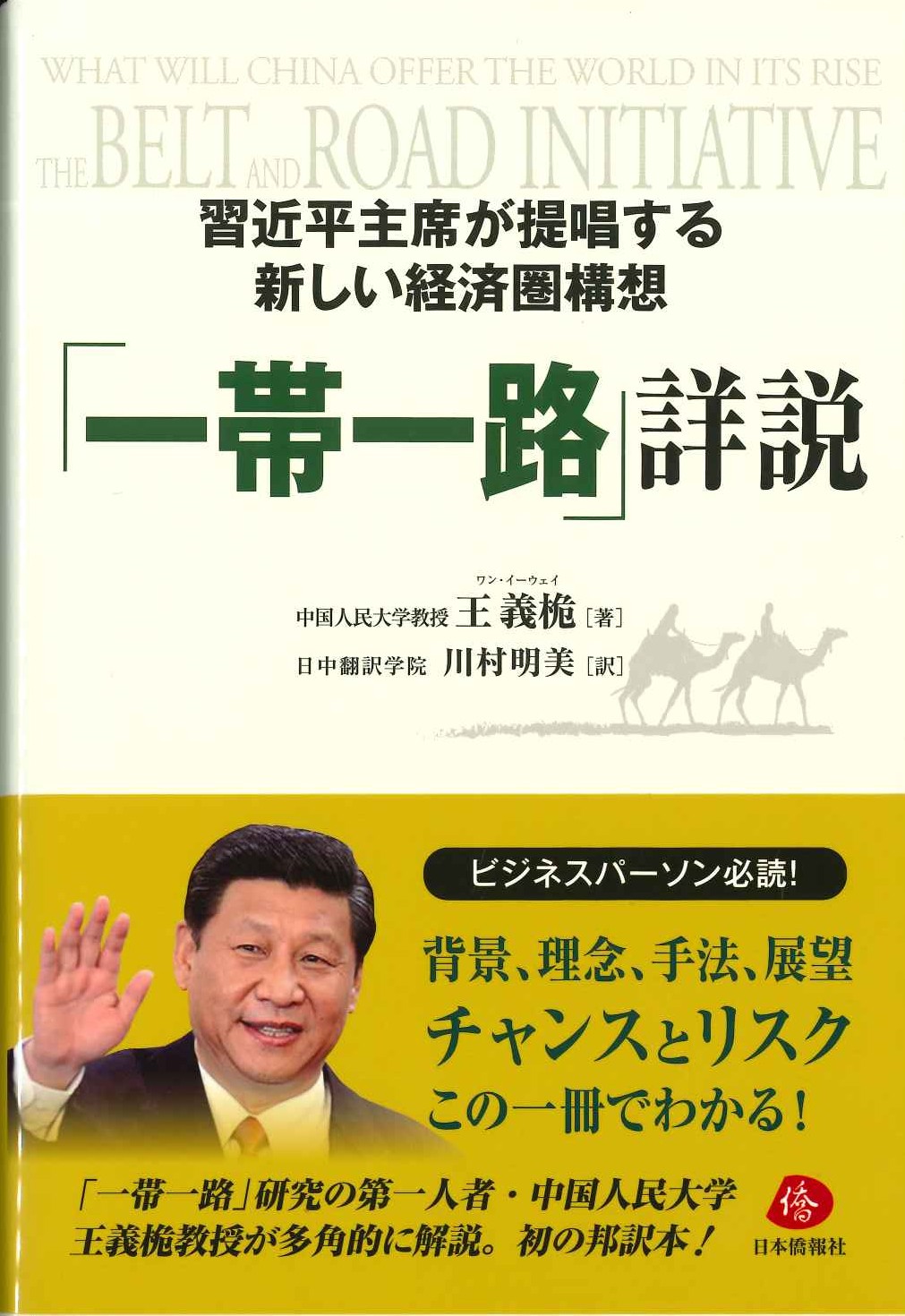 「一帯一路」詳説 習近平主席が提唱する新しい経済圏構想