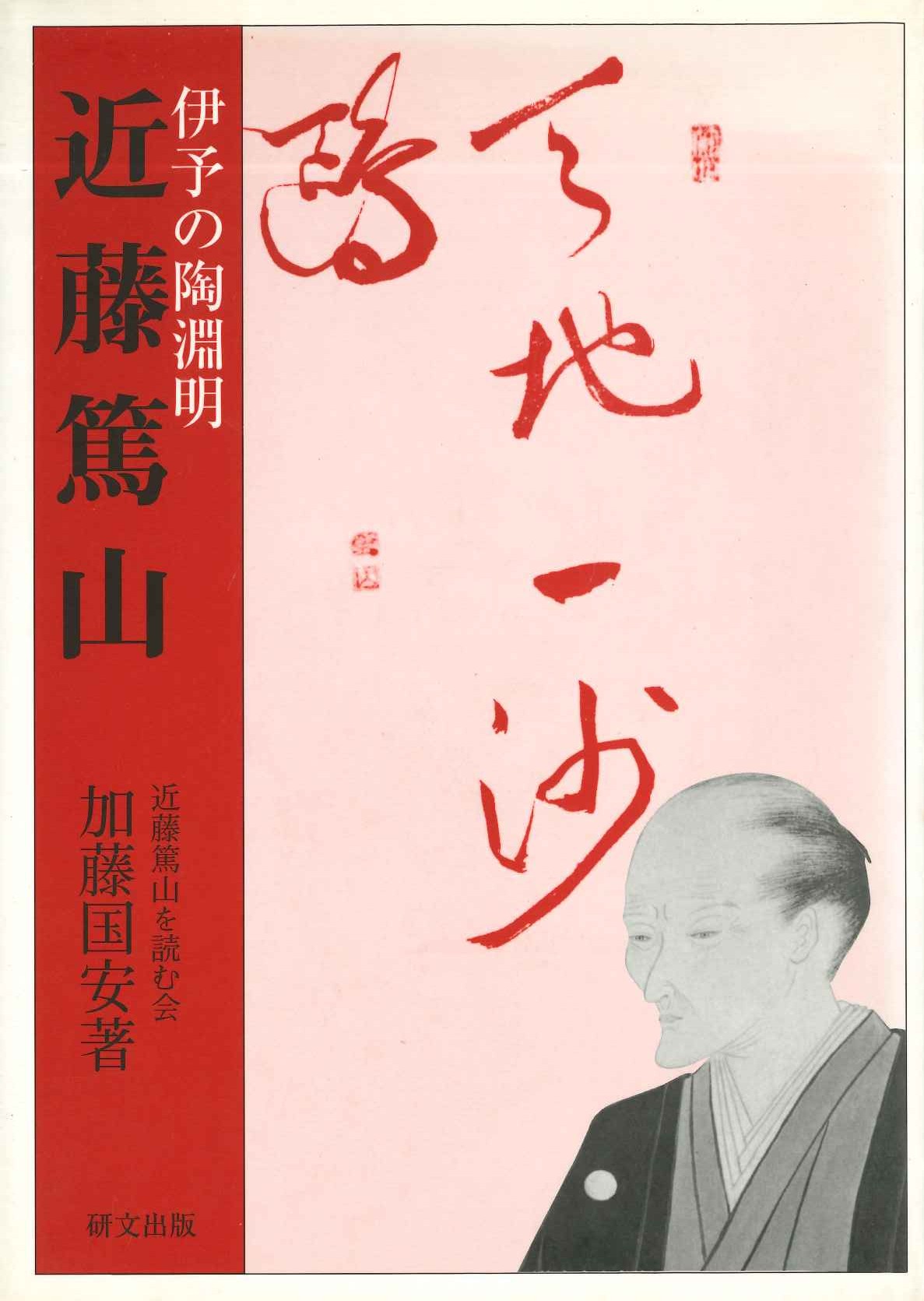 伊予の陶淵明 近藤篤山