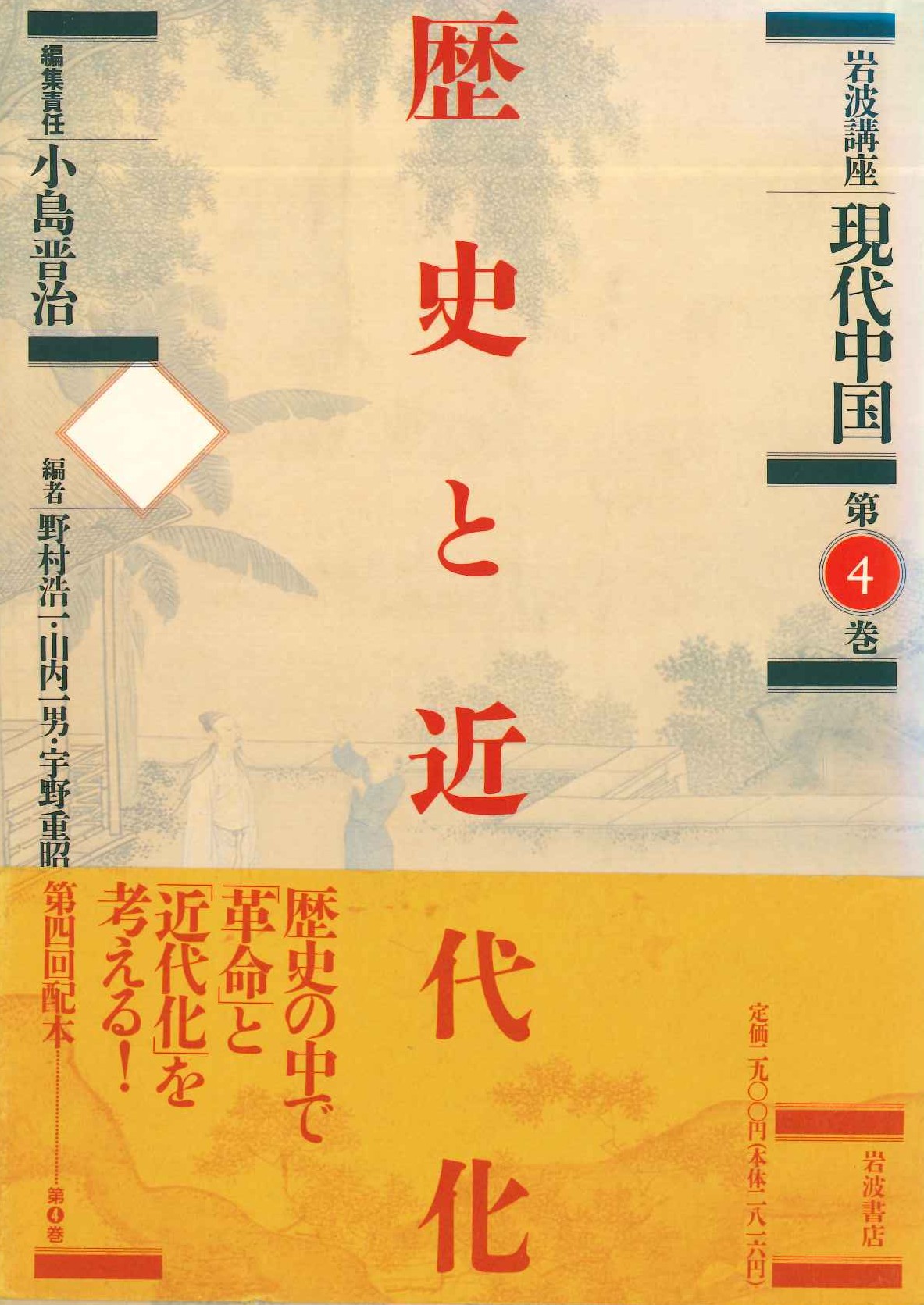 岩波講座現代中国第4巻 歴史と近代化