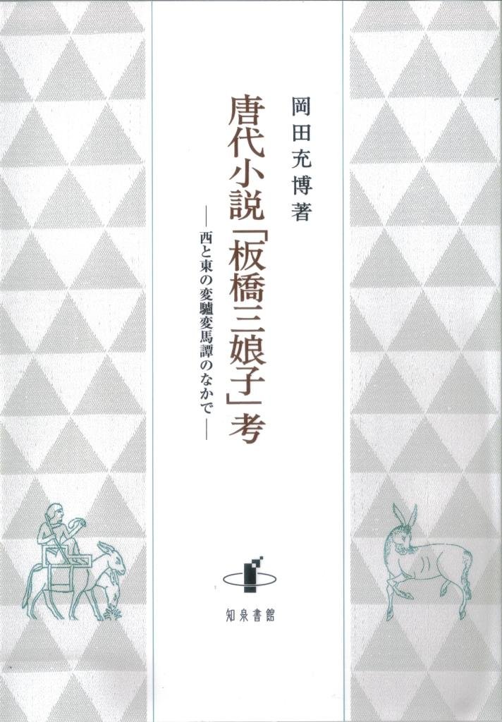 唐代小説「板橋三娘子」考 西と東の変驢変馬譚のなかで