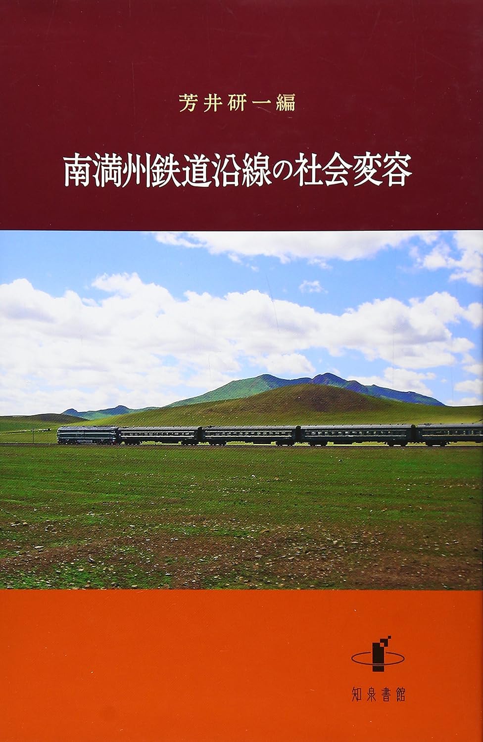 南満州鉄道沿線の社会変容