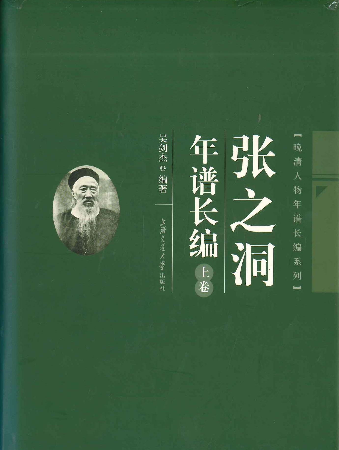 张之洞年谱长编(上下)(晚清人物年谱长编系列)