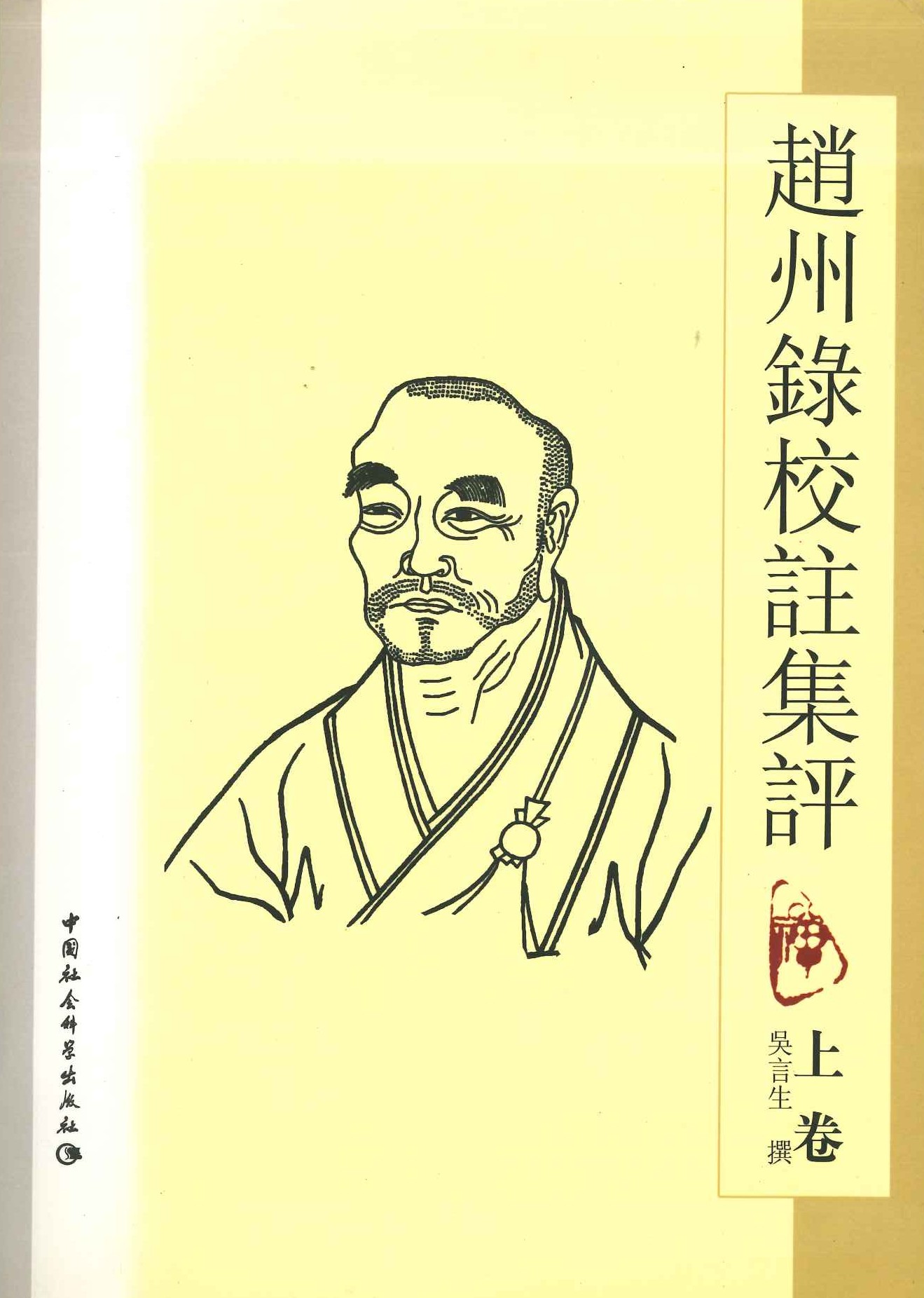 赵州录校注集评(上下)