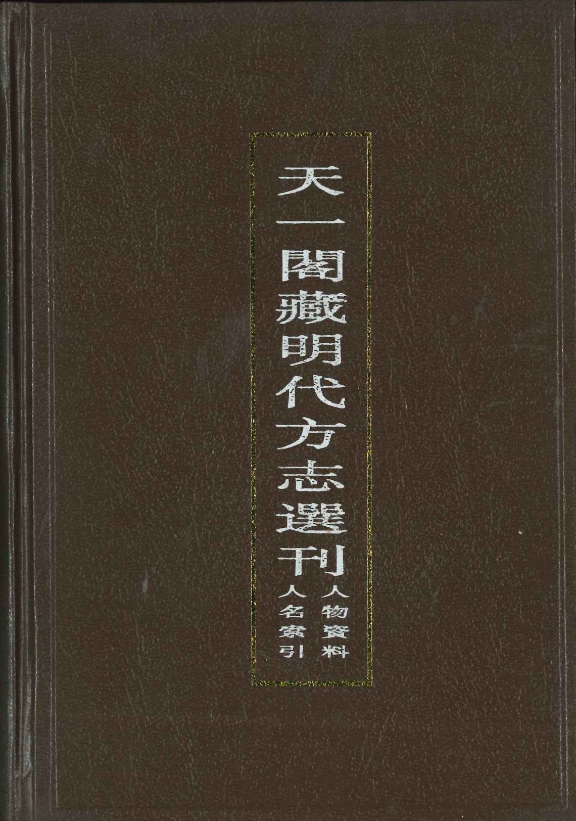天一阁藏明代方志选刊 人物传记资料人名索引(上下)