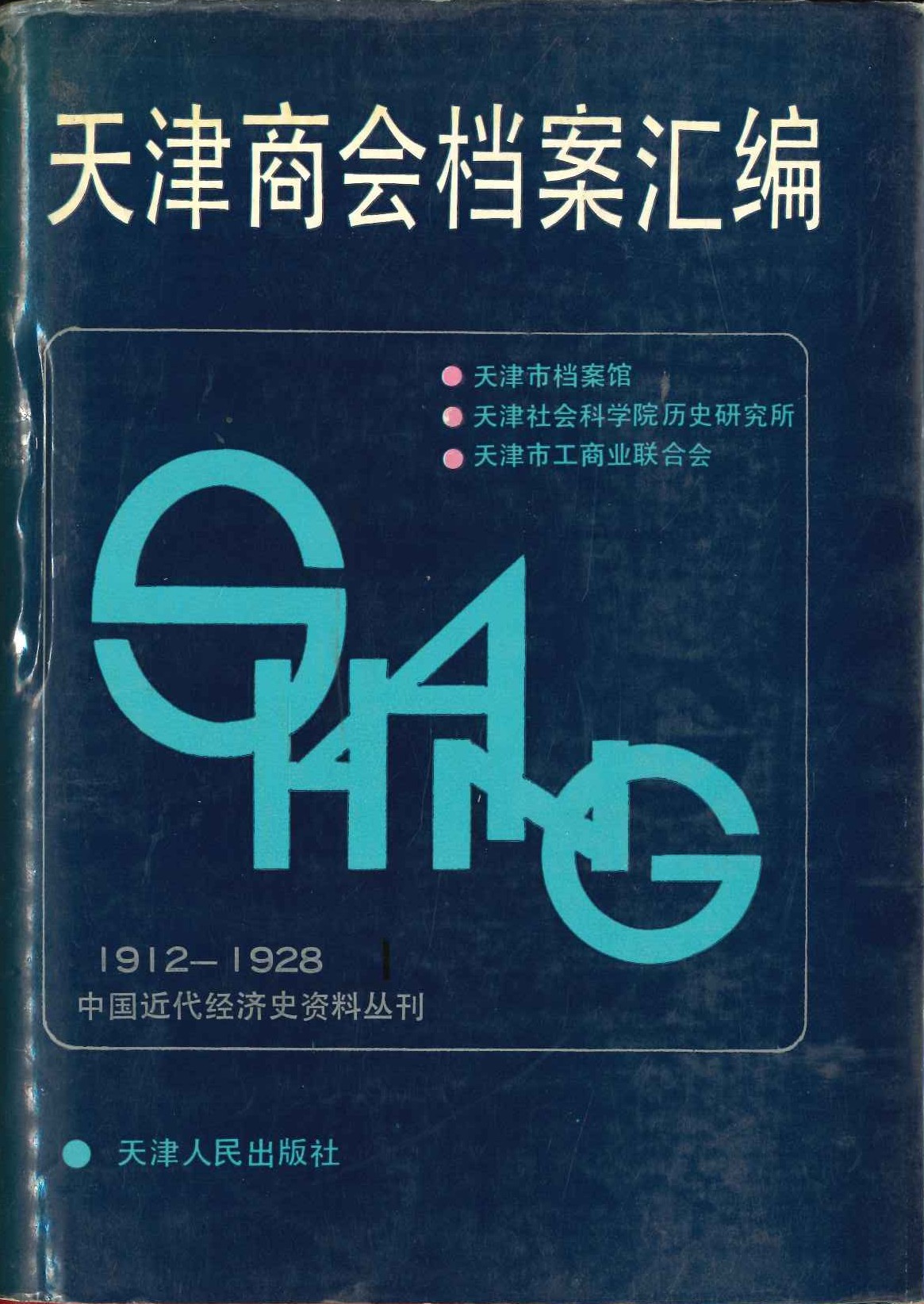 天津商会档案汇编(1912-1928)(全4)