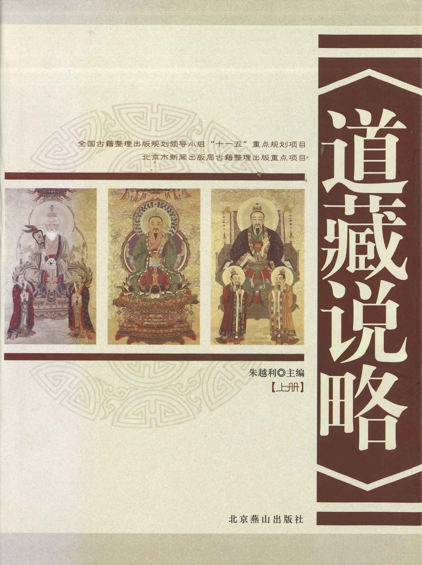 道藏说略(上下)