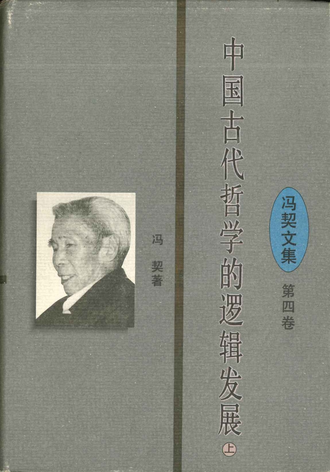 冯契文集第四卷 中国古代哲学的罗辑发展(上)
