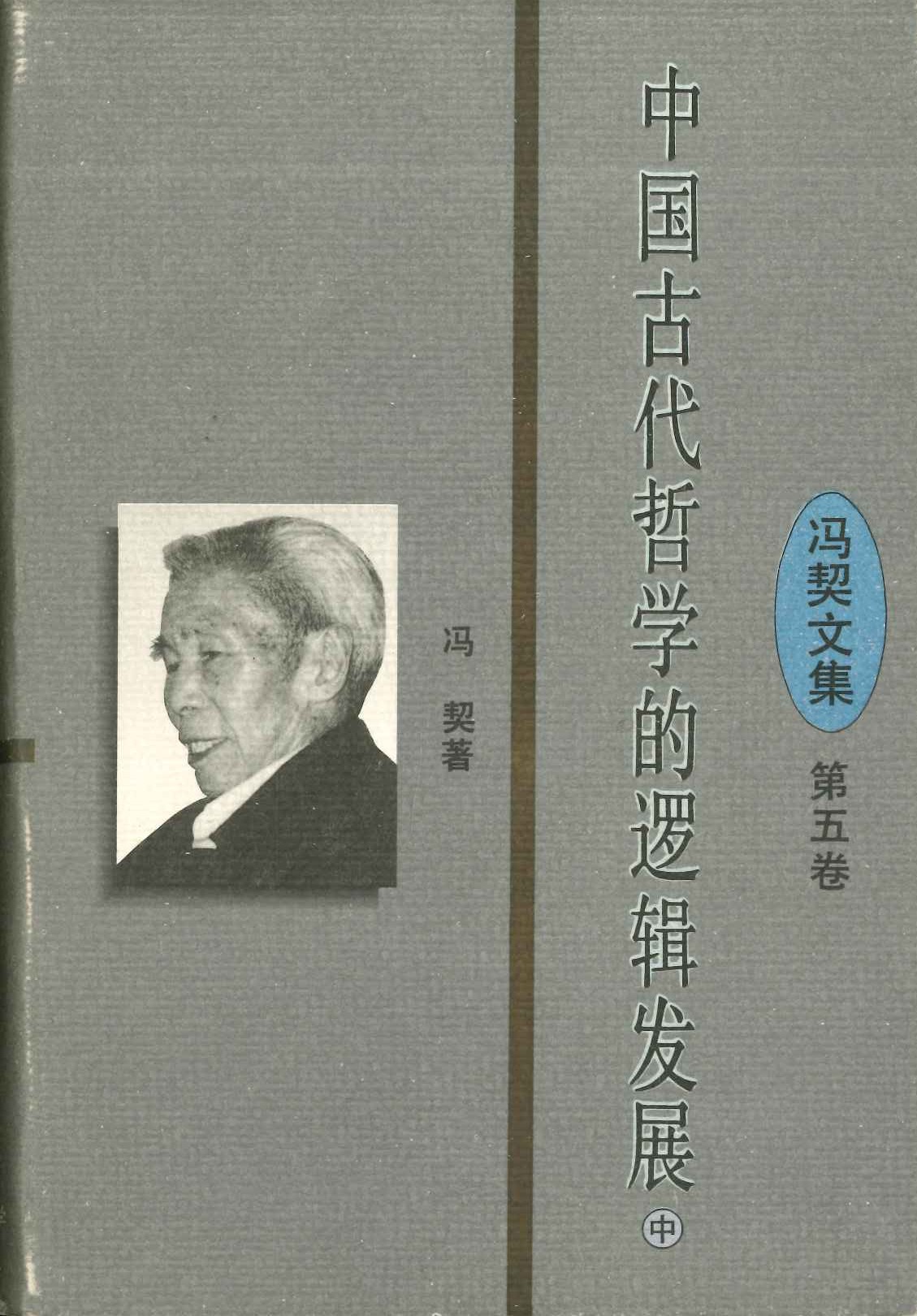 冯契文集第五卷 中国古代哲学的罗辑发展(中)
