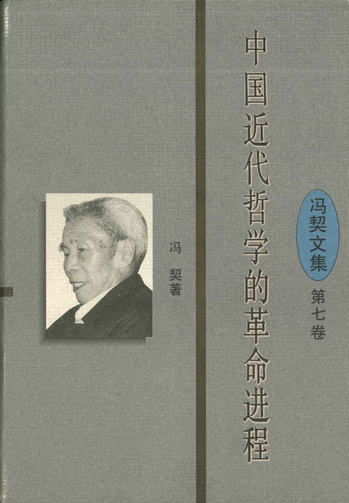 冯契文集第七卷 中国近代哲学的革命进程