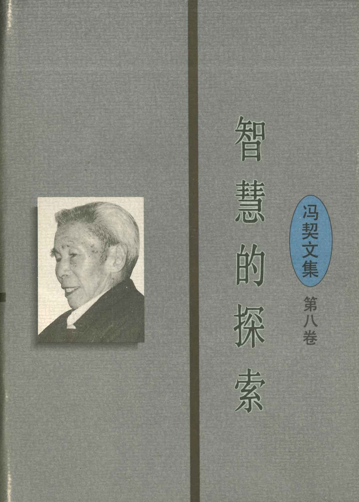 冯契文集第八卷 智慧的探索