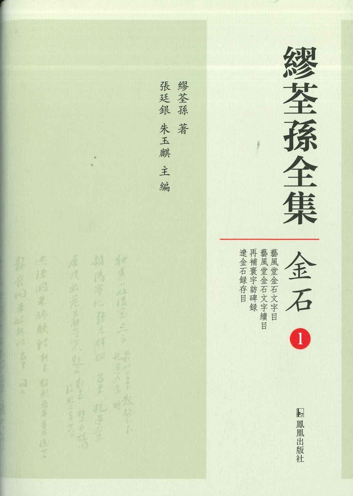 缪荃孙全集・金石(全5)