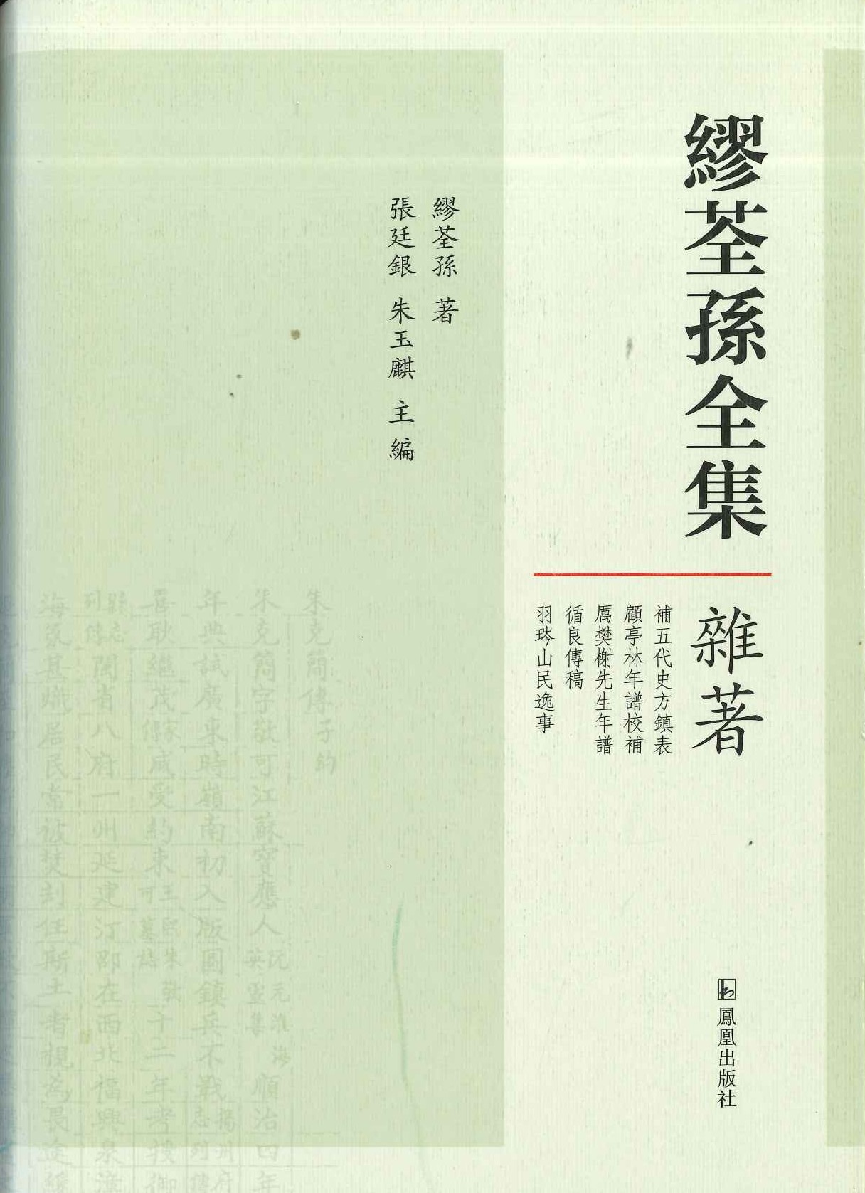 缪荃孙全集・杂著