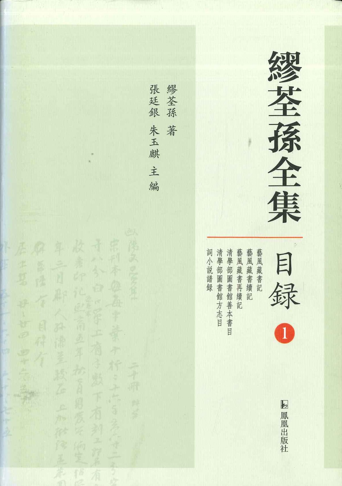 缪荃孙全集・目録(全2)