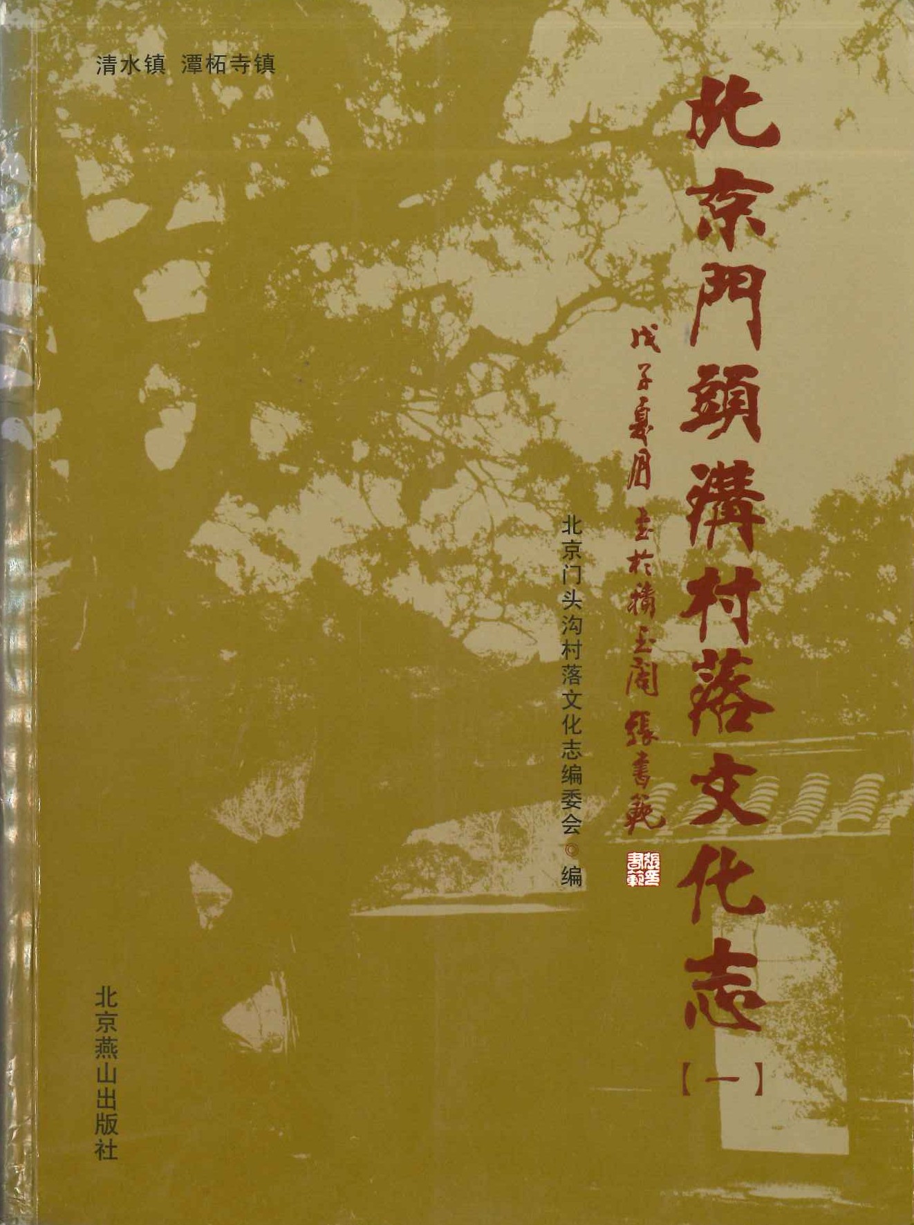 北京门头沟村落文化志(全4)