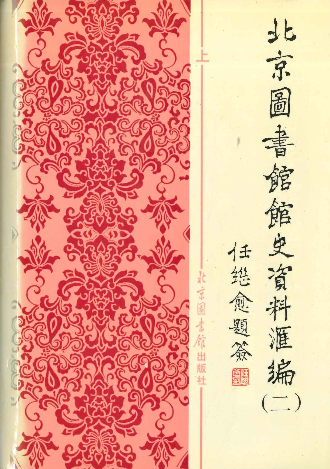 北京图书馆馆史资料汇编(二)(1949-1966)(上下)