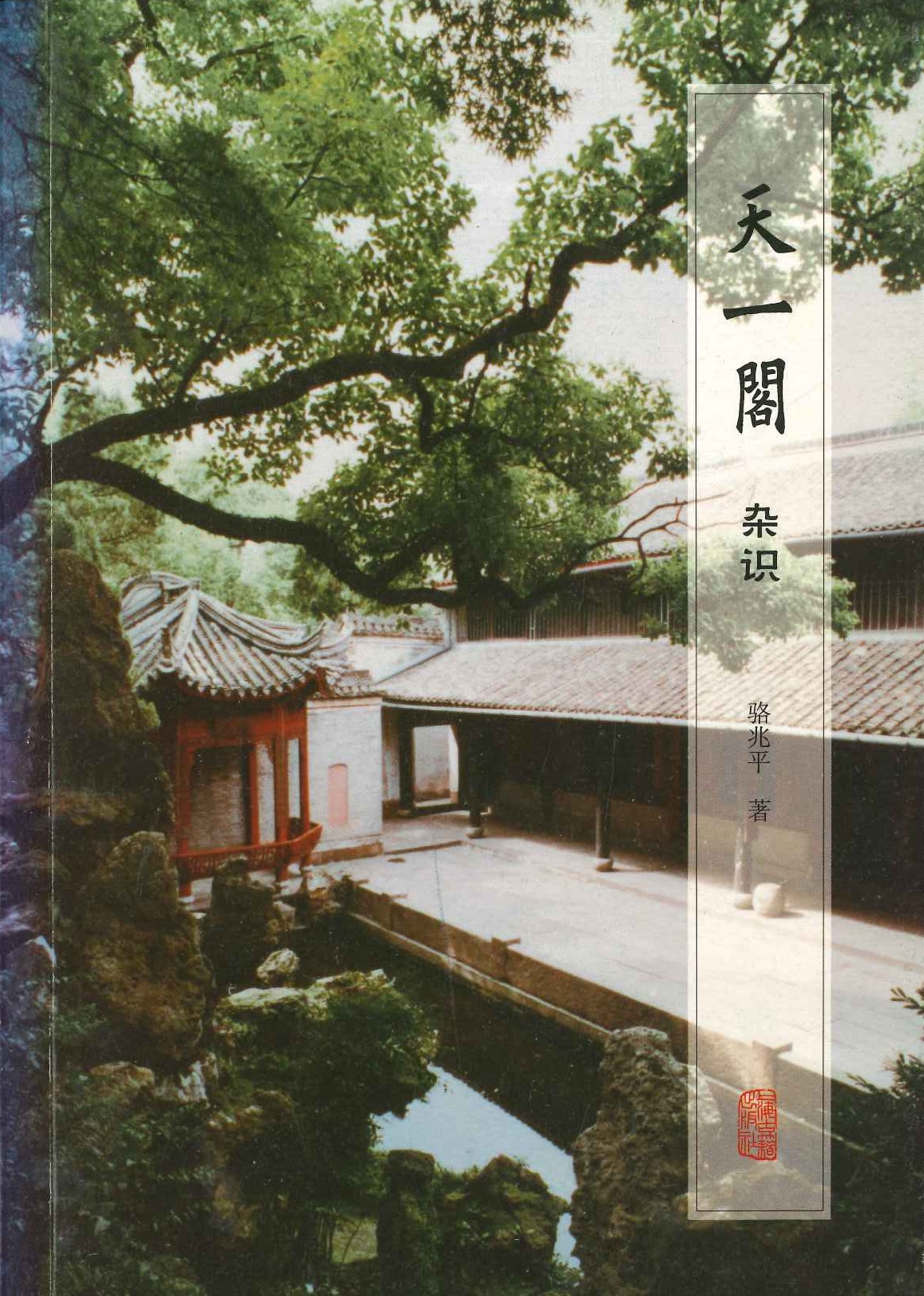 天一阁杂识