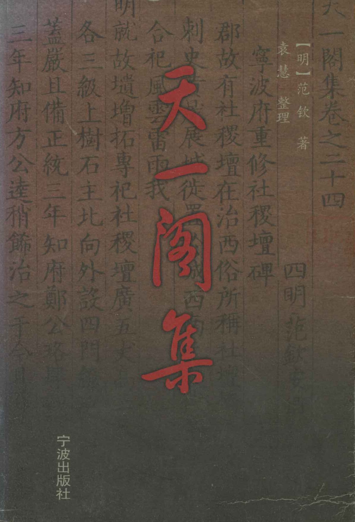 天一阁集