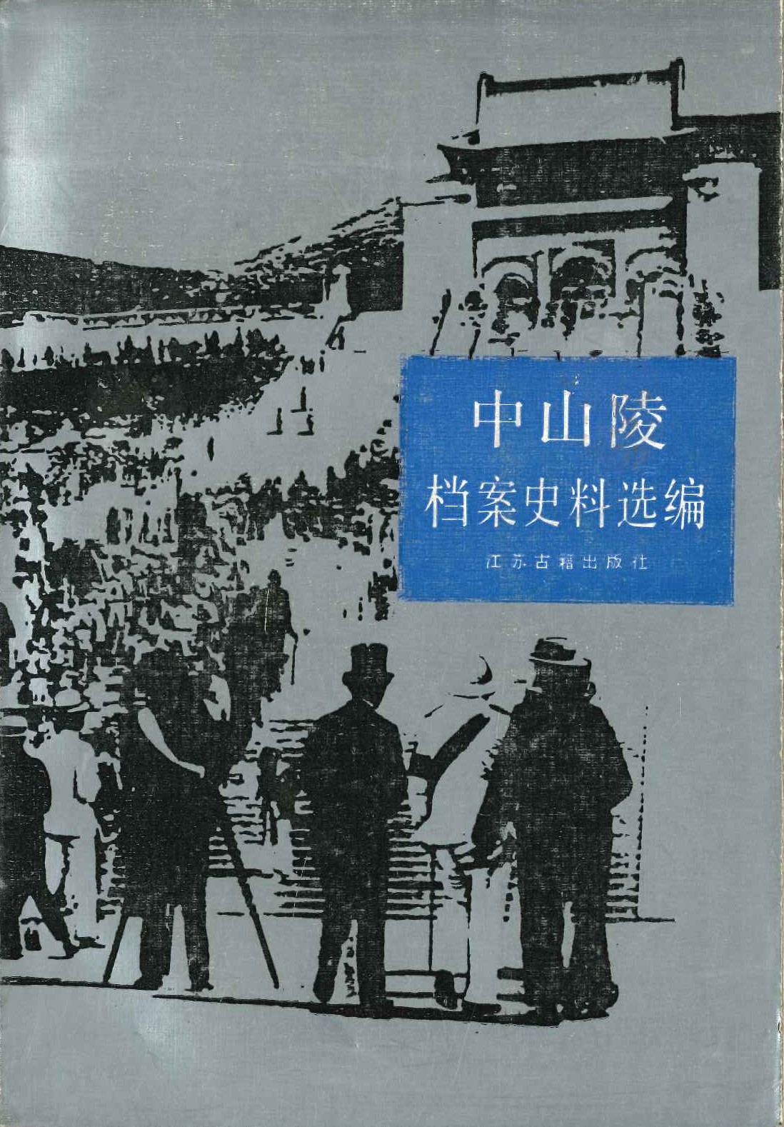中山陵档案史料选编